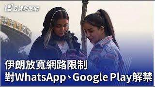 伊朗放寬網路平台限制 對WhatsApp、Google Play解禁｜20241228 公視晚間新聞