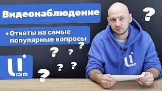 СИСТЕМЫ ВИДЕОНАБЛЮДЕНИЯ | Ответы на самые популярные вопросы