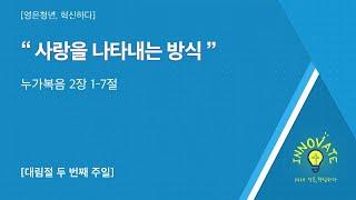 2024-12-08 | 영은청년부 주일설교 | 사랑을 나타내는 방식 | 이찬양 목사