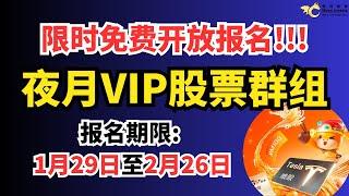 新的一年限时免费开放夜月VIP股票群组