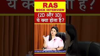 #shorts  | (2D और 3D) ये क्या होता है? | RAS Interview 2022 | RPSC Exam 2022 | RAS Mock Interview