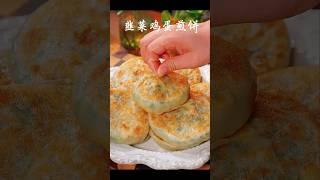 薄皮韭菜饼：皮薄馅大又多汁#美食教程 #韭菜鸡蛋馅饼 #中餐 #easychineserecipe #家常菜食谱 #foodshorts #chinesefood #韭菜盒子 #早餐食譜