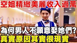 空服員長相精緻美 收入過萬，為何男人們不願意娶她們？真實原因其實很簡單#科普頻道#空服員#美女