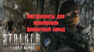 Инструменты для калибровки, Цементный завод, Lost Alpha 1.4007 Developer's Cut - Final