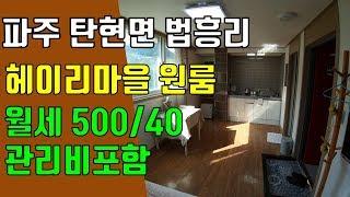 파주 원룸, 탄현면 법흥리 통일동산 헤이리예술마을 원룸 임대 최신식 신축 럭셔리한 풀옵션 전망 좋은 집 3층