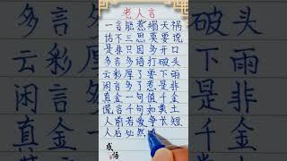 老人言，棍棒打人痛幾朝 #人生之道 #人生感悟 #硬筆 #情感#老人言 #正能量