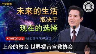 我们的未来和预言 | 上帝的教会世界福音宣教协会