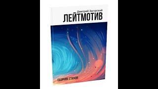 Буктрейлер для сборника стихов "ЛЕЙТМОТИВ", автор Дмитрий Загорский