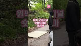 [원픽] 숏폼드라마 액션씬 #촬영중 발생한 실랑이