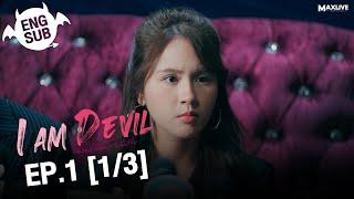 (UNCUT) I Am Devil เตือนแล้วนะ... ว่าฉันร้าย EP.1 (1/3)