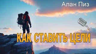 Секреты успешной постановки целей. Алан Пиз. Глава 3 #цели #саморазвитие #аланпиз