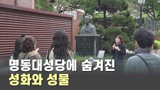 명동대성당에 숨겨진 성화와 성물