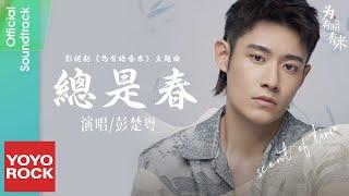 彭楚粵 Peng Chuyue《總是春》【為有暗香來 Scent of Time OST 電視劇主題曲】Official Lyric Video