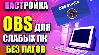 НАСТРОЙКА OBS ДЛЯ СЛАБЫХ ПК БЕЗ ЛАГОВ / как начать стрим / как стримить на ютубе / 2021