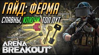 ARENA BREAKOUT. ГАЙД КАРТА ФЕРМА:КЛЮЧИ, ЯЩИКИ , СПАВНЫ