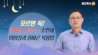 22화. 모르면 독!! 졸피뎀, 스틸녹스 수면제의 위험성과 올바른 복용법