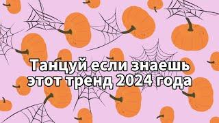 Танцуй если знаешь этот тренд 2024 года