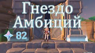 Как открыть данж "Гнездо амбиций" и решить все загадки | Головоломки | Genshin Impact