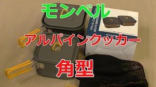 モンベル　アルパインクッカー　スクエア　12+13セット　開封