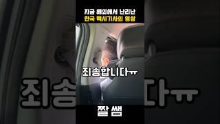 최근 외국인들 사이에서 난리난 한국 택시기사의 매너