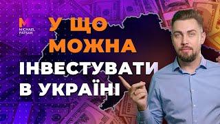 Інвестиції в Україні. У що інвестувати в Україні. Чи варто інвестувати в ОВДП, нерухомість, землю?