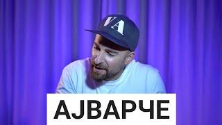 Кој те праша?! - Ајварче