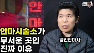 듣고도 믿기 힘든 맹인안마사의 현실 | 꿈을 꾸면 소리만 나와요