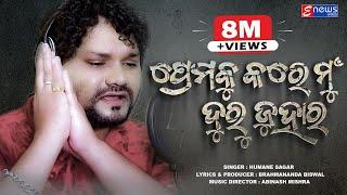 Premaku Tora Duru Juhara || Humane Sagar ||  Odia Sad Song || Studio Version || Enewsodia