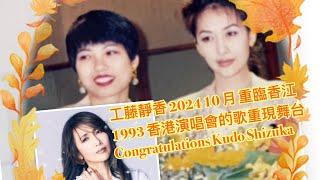 工藤靜香 2024 10月 重臨香港 /1993 年 香港演唱會的歌曲再演舞台 / #夏妙然博士  當年同她合作感受/Shizuka Kudo お久しぶりですねー