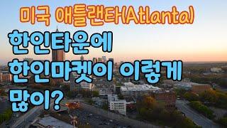 미국 애틀랜타 한인마켓/한인타운/둘루스/duluth/atlanta/usa