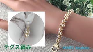 【かんたんアクセサリー】パールを使ったwaveブレスレットとピアス/wave bracelet and earrings/