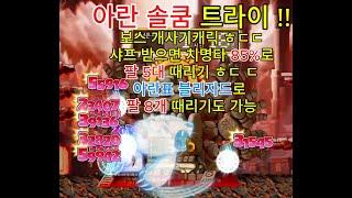 아란 솔쿰 테스트 영상 샤프 받으면 치명타 85% 팔 5대때리기 블리자드 쓰면 팔 8개도 맞는 ㅎㄷ ㄷ 보스 개사기캐릭 등장 로나월드 옛날메이플 메이플월드 비버랜드 자쿰 공략