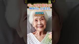 어느 요양원 할머니의 뼈 때리는 인생조언 | 명언 | 삶의지혜 #인생명언 #인간관계