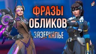 Уникальная озвучка обликов «Зазеркалья»: все реплики (на русском) | Overwatch 2