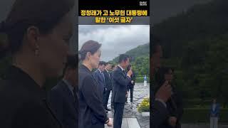정청래가 고 노무현 대통령에 말한 ‘여섯 글자’ #shorts
