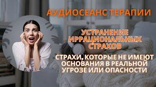 Избавление от страха. Аудиосеанс. Терапия сознания. Психологическая помощь. Эмоциональное исцеление.