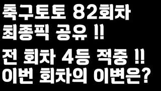 축구토토 승무패 82회차 최종픽 공유!!_배트맨토토,축구토토,토토,프로토,승무패,축구승무패,축구,축구분석,스포츠,스포츠토토,EPL,프리미어리그,라리가,toto,proto