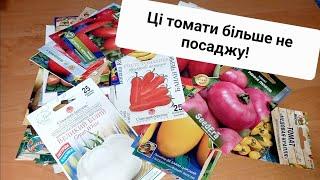 Огляд насіння помідорів. Моя Колекція томатів. Що посаджу в 2025 році, а що більше садити не буду!