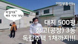 매매가 20억원+ 김해 대동 창고 500평 대지, 건물 3동(숙소 포함), 독립 주택 1채까지 - 001