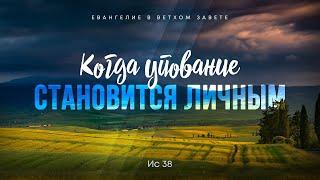 Исаия: 23. Когда упование становится личным | Ис. 38 || Алексей Коломийцев