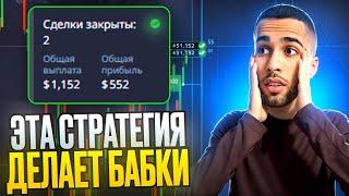 ЛУЧШАЯ СТРАТЕГИЯ НА 1 МИНУТУ ДЛЯ НОВИЧКА! +1000$ на Pocket Option за 10 МИНУТ | Бинарные Опционы