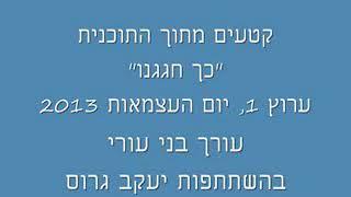 כך חגגנו , ערוץ 1  (קטע בהשתתפות יעקב גרוס,)