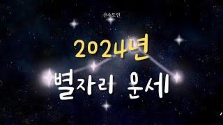 [2024년 별자리 운세] 산수도인 운세 | 별자리 총운 | 2024년 총운 | 2024 애정운 | 2024 재물운 | 2024 산수도인 운세