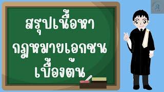 สรุปเนื้อหาวิชากฎหมายเอกชนเบื้องต้น