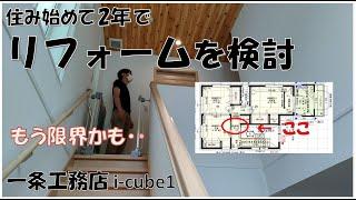 間取り最大の後悔と失敗。2年住んでリフォームを検討。【一条工務店 i-cube1】