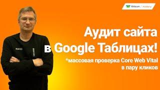 SEO под Google: бесплатный SEO аудит Core Web Vital в Google Таблицах. Просто о LCP FID CLS.