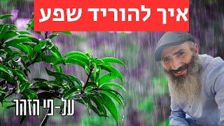 איך להוריד שפע ולבטל גזרות | עצות ספר הזוהר