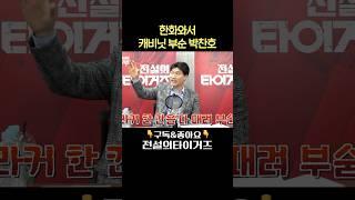 메이저리그 박찬호 선수가 캐비닛을 때려 부쉈다고?! #전설의타이거즈