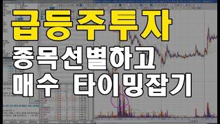 급등주 투자에 대해서 제대로 알아보자 #1