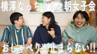 大好きな後輩・横澤なっちゃんと朝女子会でおしゃべりが止まらない！